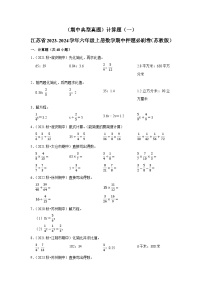 （期中典型真题）计算题（一）-江苏省2023-2024学年六年级上册数学期中押题必刷卷（苏教版）