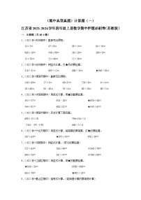 （期中典型真题）计算题（一）-江苏省2023-2024学年四年级上册数学期中押题必刷卷（苏教版）