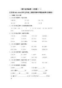 （期中典型真题）计算题（一）-江苏省2023-2024学年五年级上册数学期中押题必刷卷（苏教版）