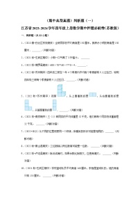 （期中典型真题）判断题（一）-江苏省2023-2024学年四年级上册数学期中押题必刷卷（苏教版）