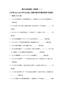 （期中典型真题）判断题（一）-江苏省2023-2024学年五年级上册数学期中押题必刷卷（苏教版）