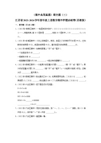 （期中典型真题）填空题（三）-江苏省2023-2024学年四年级上册数学期中押题必刷卷（苏教版）