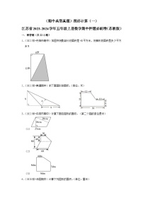 （期中典型真题）图形计算（一）-江苏省2023-2024学年五年级上册数学期中押题必刷卷（苏教版）