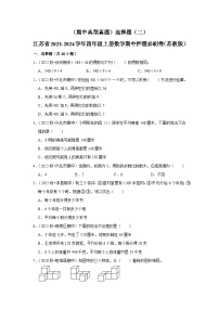 （期中典型真题）选择题（二）-江苏省2023-2024学年四年级上册数学期中押题必刷卷（苏教版）