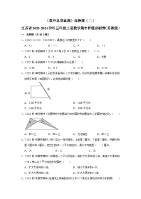 （期中典型真题）选择题（二）-江苏省2023-2024学年五年级上册数学期中押题必刷卷（苏教版）