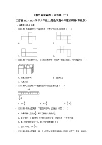 （期中典型真题）选择题（三）-江苏省2023-2024学年六年级上册数学期中押题必刷卷（苏教版）