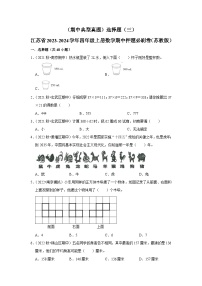 （期中典型真题）选择题（三）-江苏省2023-2024学年四年级上册数学期中押题必刷卷（苏教版）