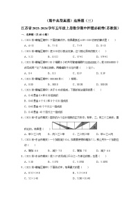 （期中典型真题）选择题（三）-江苏省2023-2024学年五年级上册数学期中押题必刷卷（苏教版）