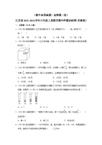 （期中典型真题）选择题（四）-江苏省2023-2024学年六年级上册数学期中押题必刷卷（苏教版）