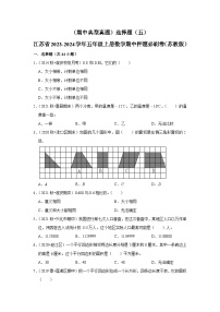 （期中典型真题）选择题（五）-江苏省2023-2024学年五年级上册数学期中押题必刷卷（苏教版）