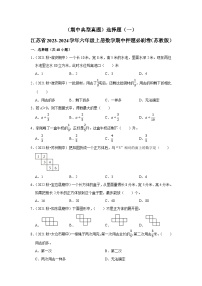 （期中典型真题）选择题（一）-江苏省2023-2024学年六年级上册数学期中押题必刷卷（苏教版）