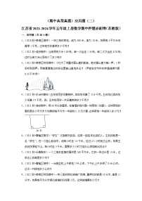 （期中典型真题）应用题（二）-江苏省2023-2024学年五年级上册数学期中押题必刷卷（苏教版）