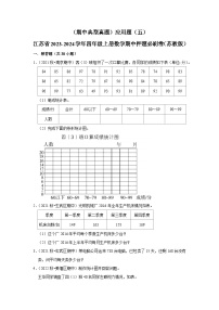 （期中典型真题）应用题（五）-江苏省2023-2024学年四年级上册数学期中押题必刷卷（苏教版）