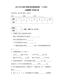 期中综合素质测试卷 （1-4单元）（试题）- 四年级上册数学人教版