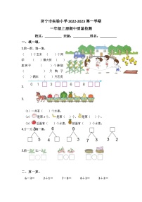 山东省济宁市任城区实验小学2022-2023一年级上学期期中质量检测数学试题