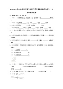 2023-2024学年吉林省长春汽车经开区长沈路学校四年级上学期期中数学试卷（含解析）