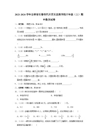 2023-2024学年吉林省长春市汽开区长沈路学校六年级上学期期中数学试卷（含解析）