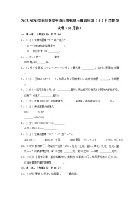 2023-2024学年河南省平顶山市郏县五镇四年级上学期月考数学试卷（10月份）（含答案解析）