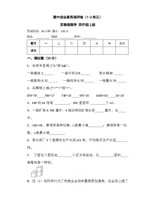 期中综合素养测评卷（1-3单元）（试题）-四年级上册数学苏教版