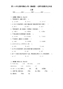 第1-3单元期中测试A卷（基础篇）-北师大版数学五年级上册