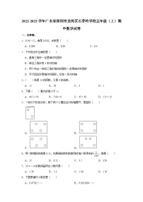 2022-2023学年广东省深圳市龙岗区石芽岭学校五年级（上）期中数学试卷