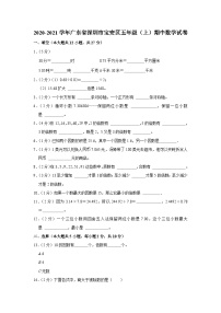 2020-2021学年广东省深圳市宝安区五年级（上）期中数学试卷