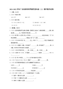 2021-2022学年广东省深圳市罗湖区四年级（上）期中数学试卷