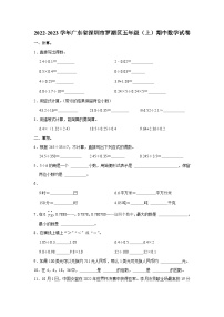 2022-2023学年广东省深圳市罗湖区五年级（上）期中数学试卷