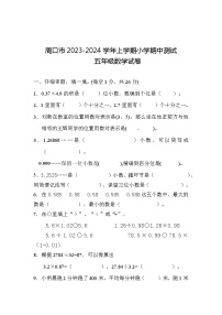 河南省周口市豫东小学2023-2024学年五年级上学期11月期中联考数学试题