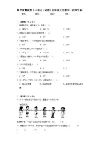 期中质量检测1-4单元（试题）四年级上册数学西师大版