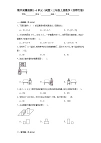 期中质量检测1-4单元（试题）三年级上册数学西师大版