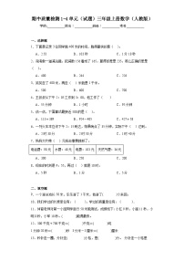 期中质量检测1-4单元（试题）-三年级上册数学人教版