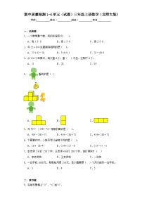 期中质量检测1-4单元（试题）三年级上册数学北师大版