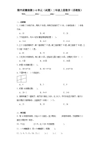 期中质量检测1-4单元（试题）-二年级上册数学苏教版