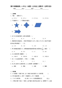 期中质量检测1-3单元（试题）-五年级上册数学北师大版