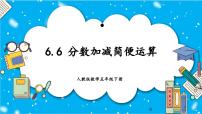 小学数学人教版五年级下册6 分数的加法和减法分数加减混合运算公开课教学ppt课件