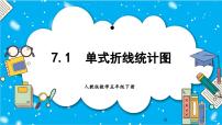 数学五年级下册7 折线统计图精品教学ppt课件