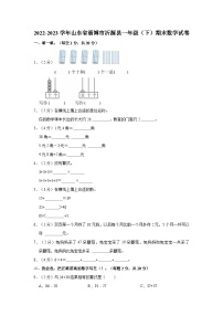 山东省淄博市沂源县2022-2023学年一年级下学期期末数学试卷