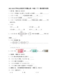 山东省济宁市微山县2022-2023学年一年级下学期期末数学试卷