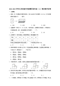 江苏省泰州市姜堰区2022-2023学年四年级上学期期末数学试卷