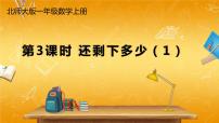 小学数学北师大版一年级上册还剩下多少教学课件ppt