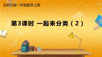 小学数学北师大版一年级上册一起来分类教学课件ppt