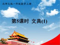 小学数学北师大版一年级上册文具教学课件ppt