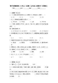 期中质量检测1-4单元（试题）五年级上册数学苏教版