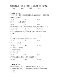 期中质量检测1-4单元（试题）二年级上册数学苏教版