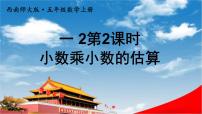 西师大版五年级上册小数乘小数教学课件ppt