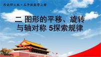 小学数学西师大版五年级上册第二单元 图形的平移、旋转与轴对称探索规律教学ppt课件