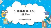 小学数学人教版五年级下册1 观察物体（三）教学ppt课件