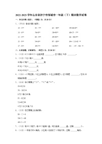 2022-2023学年山东省济宁市邹城市一年级（下）期末数学试卷