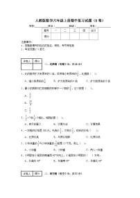 人教版数学六年级上册期中复习试题（B卷）（1-4单元）